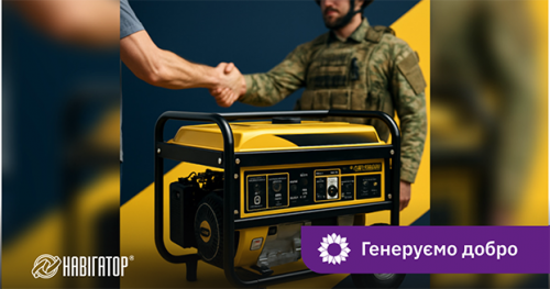 Людяність у дії: Navigator System передала генератори для нацгвардійців Людяність у дії: Navigator System передала генератори для нацгвардійців