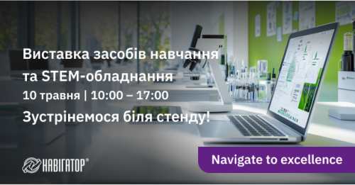 STEM-рішення від Navigator System: сучасне українське обладнання для цифрових класів на виставці, організованій Міністерством освіти і науки України STEM-рішення від Navigator System: сучасне українське обладнання для цифрових класів на виставці, організованій Міністерством освіти і науки України