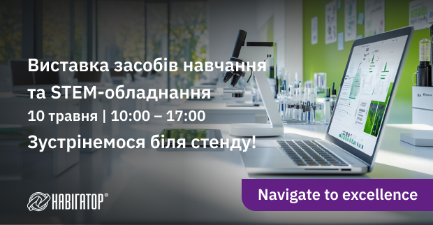 STEM-рішення від Navigator System: сучасне українське обладнання для цифрових класів на виставці, організованій Міністерством освіти і науки України