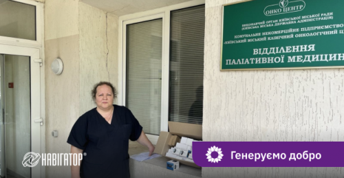 Компанія Навігатор Систем передала систему виклику медичного персоналу  паліативному відділенню Київського онкоцентру